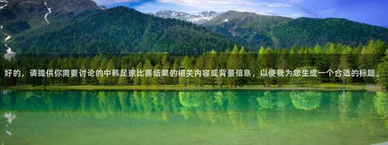  好的，请提供你需要讨论的中韩足球比赛结果的相关内容或背景信息