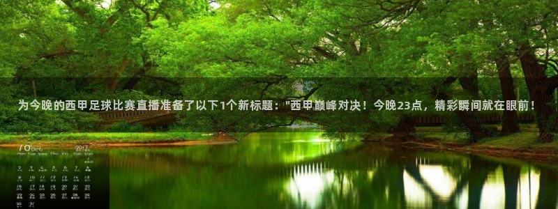  为今晚的西甲足球比赛直播准备了以下1个新标题：\