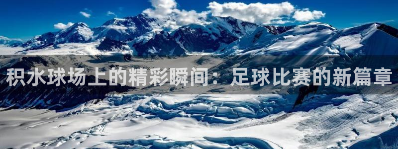 积水球场上的精彩瞬间：足球比赛的新篇