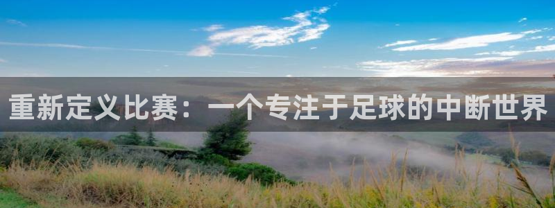 重新定义比赛：一个专注于足球的中断世界