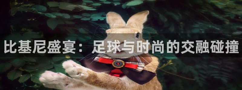 比基尼盛宴：足球与时尚的交融碰撞