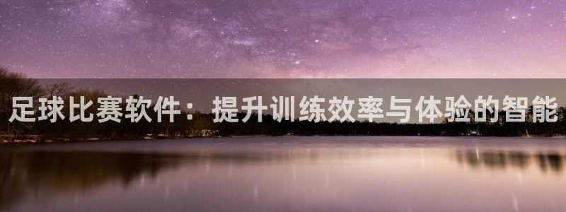 足球比赛软件：提升训练效率与体验的智