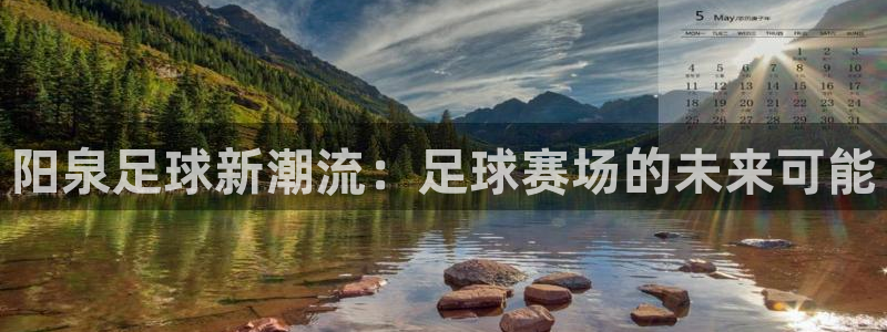 阳泉足球新潮流：足球赛场的未来可能