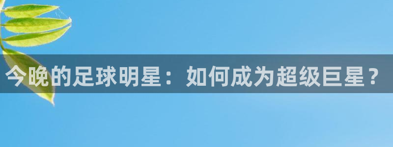 今晚的足球明星：如何成为超级巨星？
