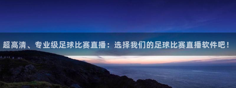 超高清、专业级足球比赛直播：选择我们