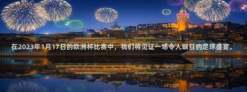 在2023年1月17日的欧洲杯比赛中，我们将见证一场令人瞩目