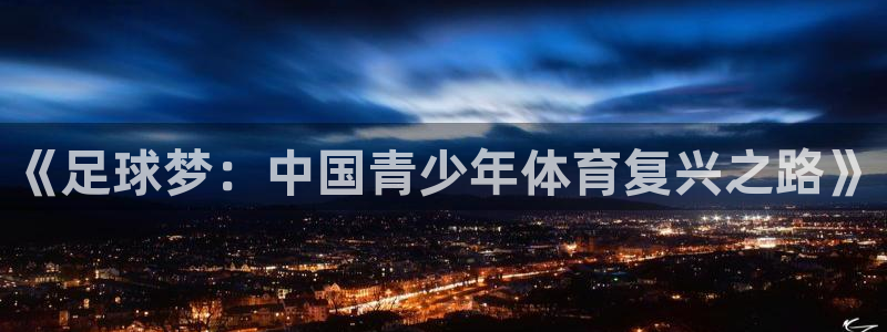《足球梦：中国青少年体育复兴之路》