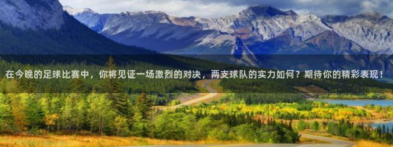 在今晚的足球比赛中，你将见证一场激烈